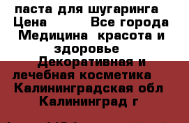 паста для шугаринга › Цена ­ 100 - Все города Медицина, красота и здоровье » Декоративная и лечебная косметика   . Калининградская обл.,Калининград г.